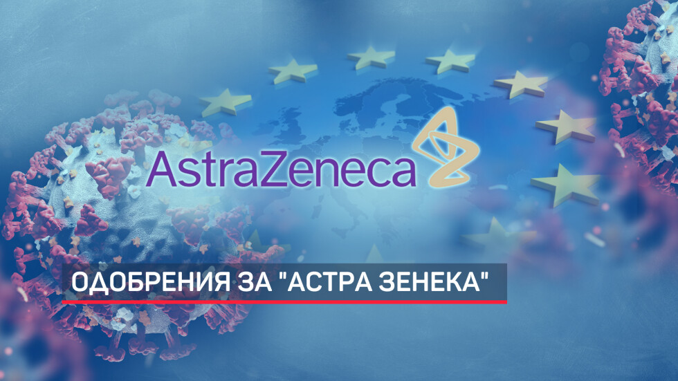 ЕМА одобри ваксината на „АстраЗенека“, но напрежението в ЕС продължава