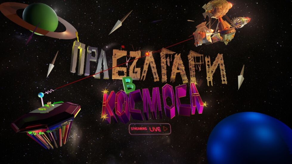 “Прабългари в Космоса” е импровизационен сериал, който се излъчва на живо в интернет