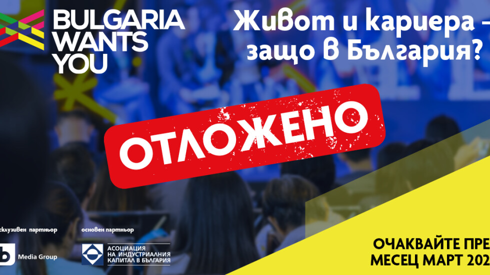 Bulgaria wants you отлага събитието „Живот и кариера – защо в България?“ в Пловдив и Бургас.