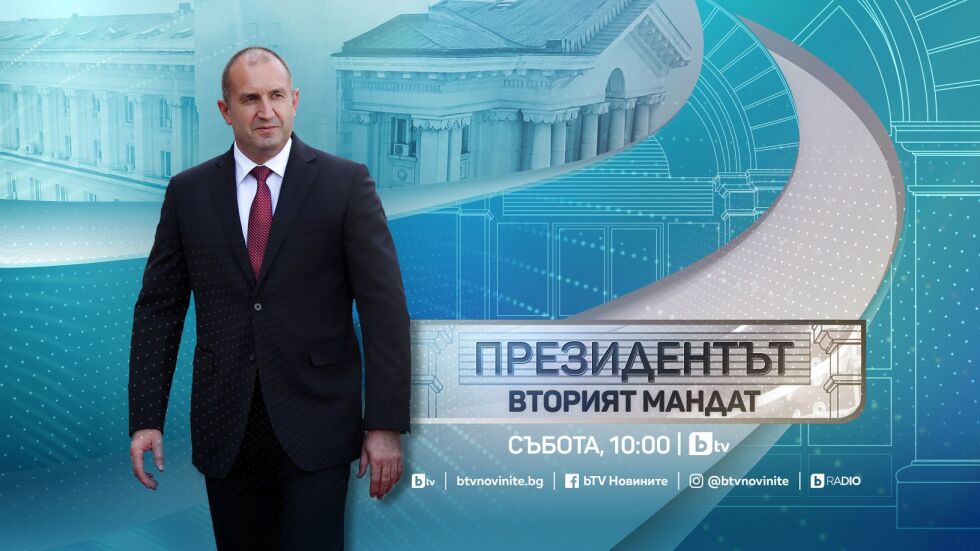 „Президентът – вторият мандат“: bTV със специално студио за встъпването в длъжност на държавния глава