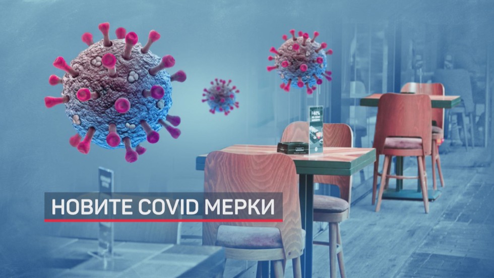 По-строги COVID мерки влизат в сила в Пловдив и Благоевград