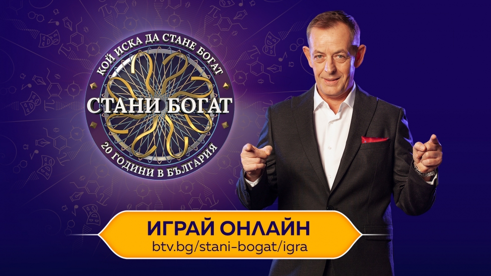 Премерете силите си в "Стани богат" с онлайн играта на btv.bg