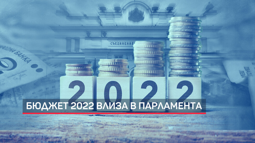Бюджет 2022 влиза в Народното събрание (ОБЗОР)