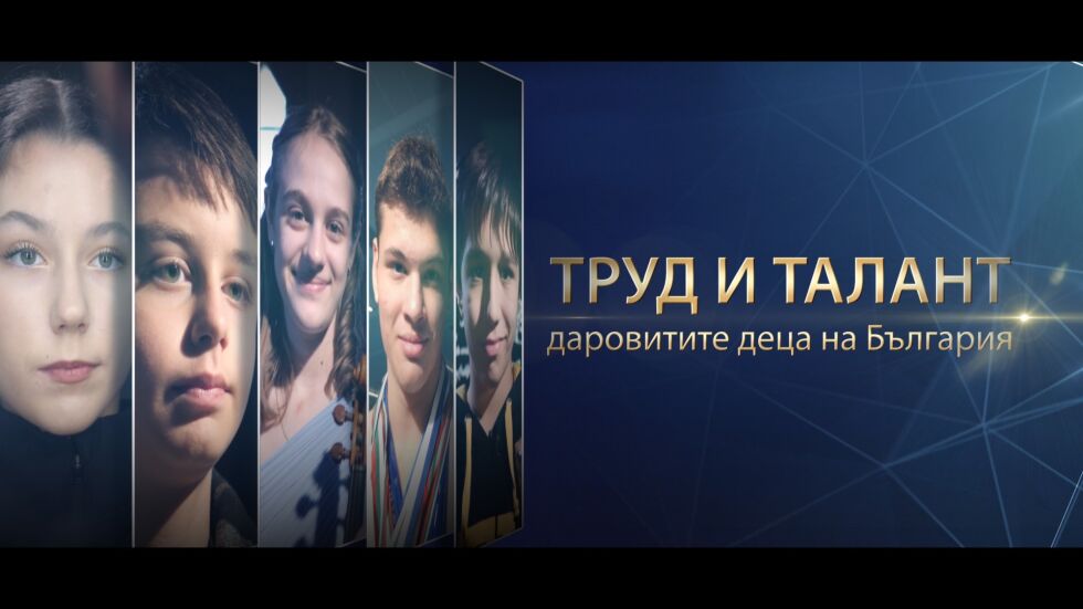 bTV Репортерите: Труд и талант. Даровитите деца на България