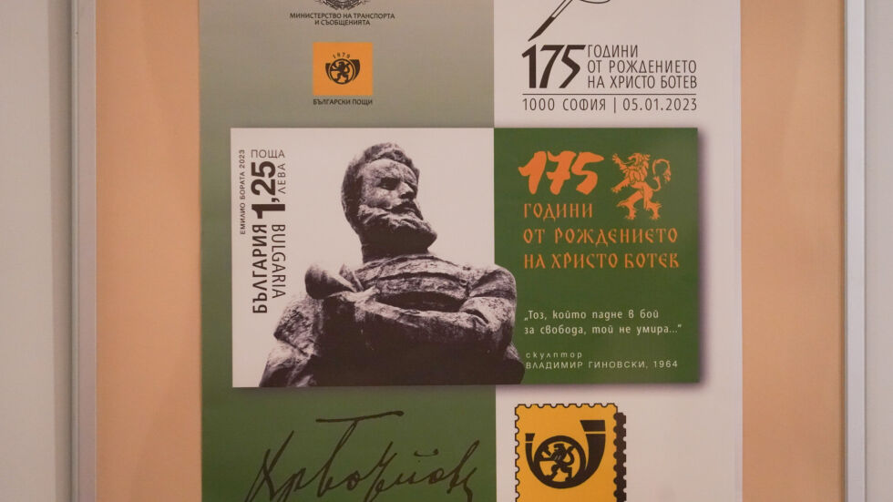 Валидираха пощенската марка на Христо Ботев за 175 години от рождението му (СНИМКИ)