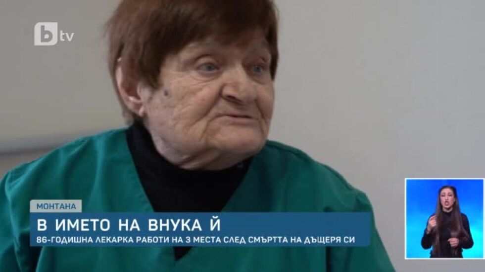 След смъртта на дъщеря й: 86-годишна лекарка работи на три места, за да се грижи за внука си