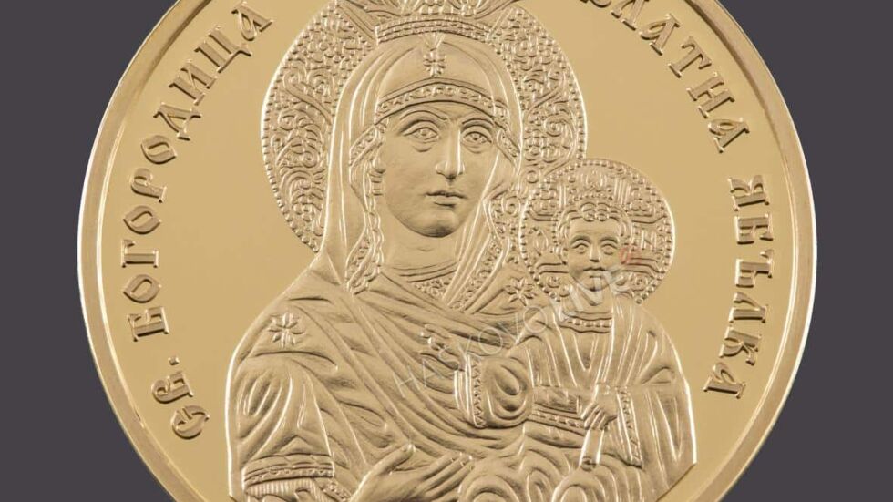 Нова златна монета на БНБ - "Св. Богородица - Златна ябълка"