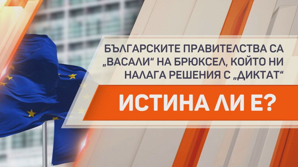 Истина ли е, че… българските правителства са „васали“ на Брюксел, а решения се налагат с „диктат?