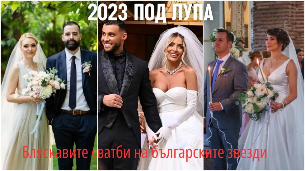 Бляскавите сватби на българските звезди през 2023 година