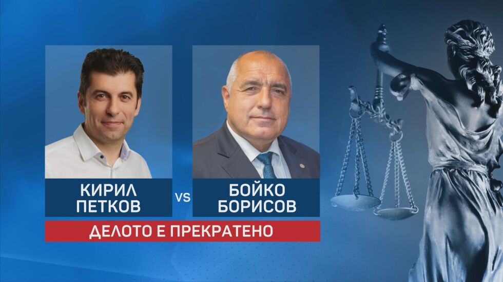 Делата са прекратени: Борисов и Петков вече няма да се съдят
