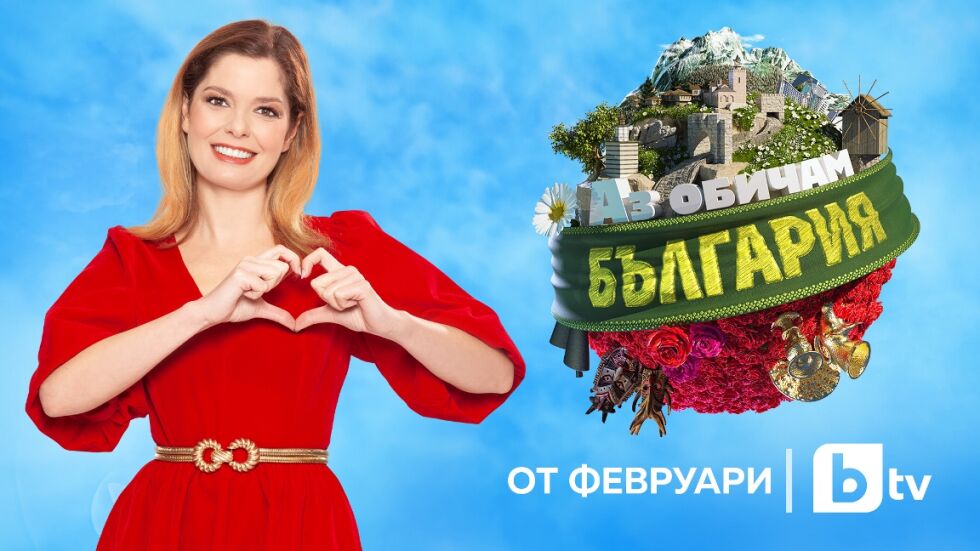 Алекс Сърчаджиева ще е водеща на „Аз обичам България“ – тази пролет по bTV