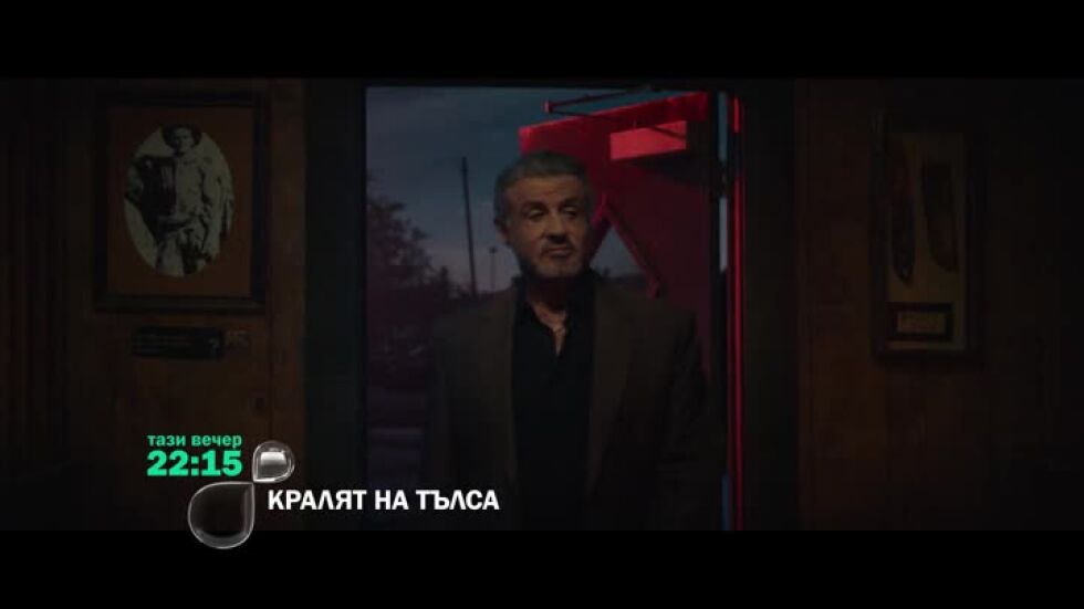 Кралят на Тълса - тази вечер по bTV