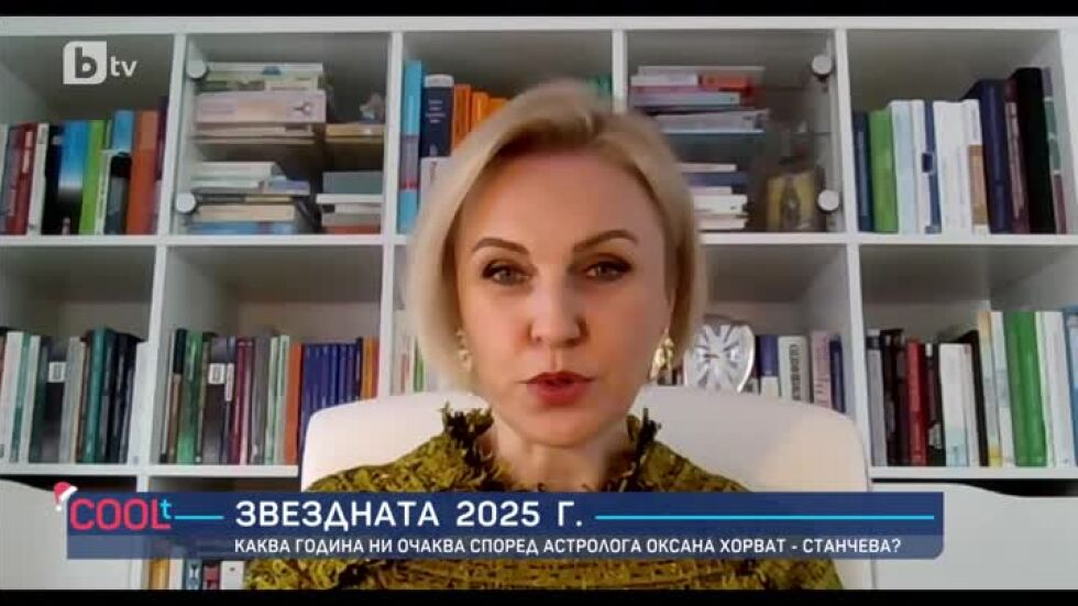 Астрологът Оксана Хорват-Станчева: 2025-а ще бъде година на големите възможности