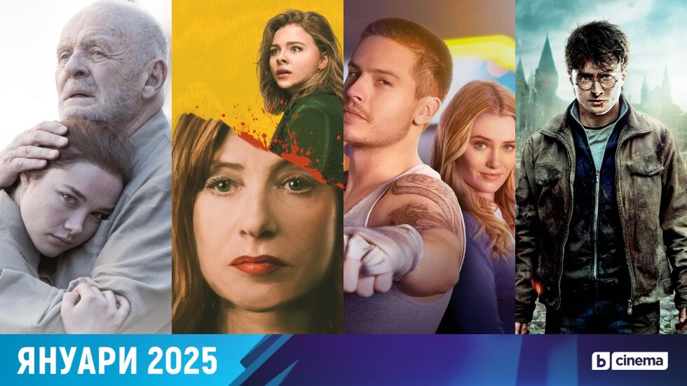 bTV Cinema посреща 2025 г. с дългоочаквани премиери, всички части на „Хари Потър“ и още емблематични класики