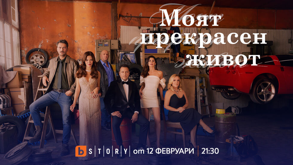 Пластична операция променя из основи съдбата на главната героиня в сериала „Моят прекрасен живот“ по bTV Story