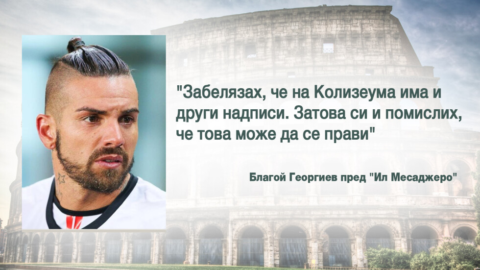 Благой Георгиев призна: Издълбах инициалите си върху колона в Колизеума