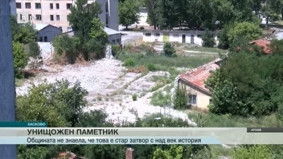 Събориха затвор - паметник на културата, в Хасково