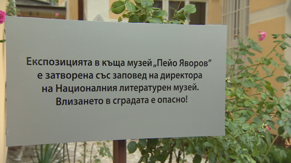 След ремонта: Къщата-музей на Пейо Яворов беше затворена за посетители