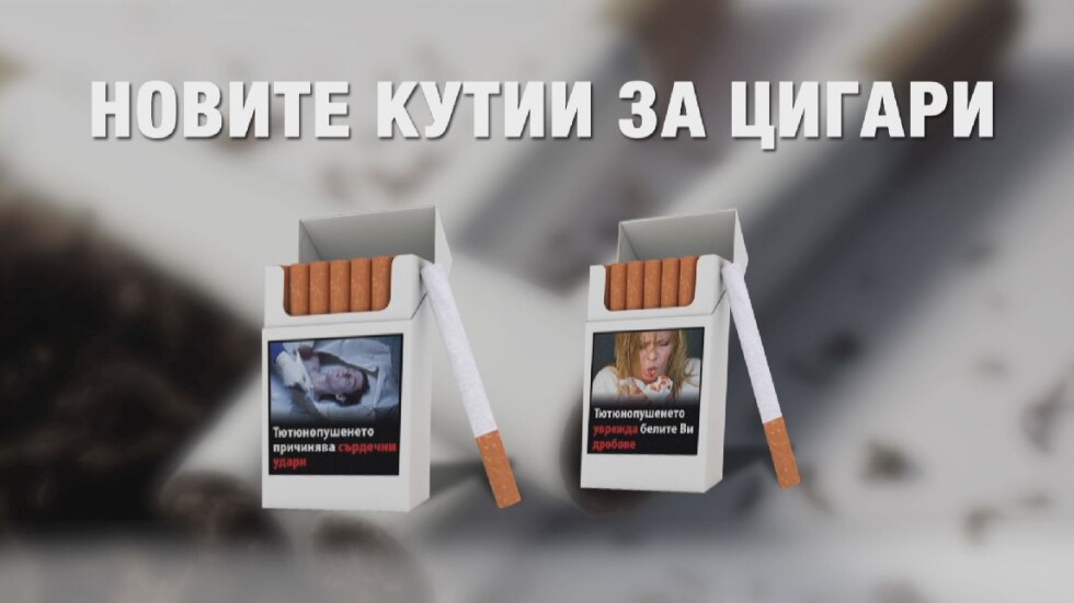 Зловещи картинки по цигарите вече стряскат пушачите у нас
