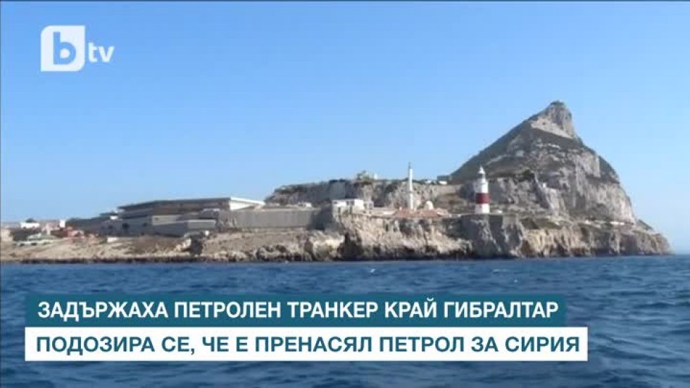 Задържаха танкер край Гибралтар заради незаконен пренос на петрол