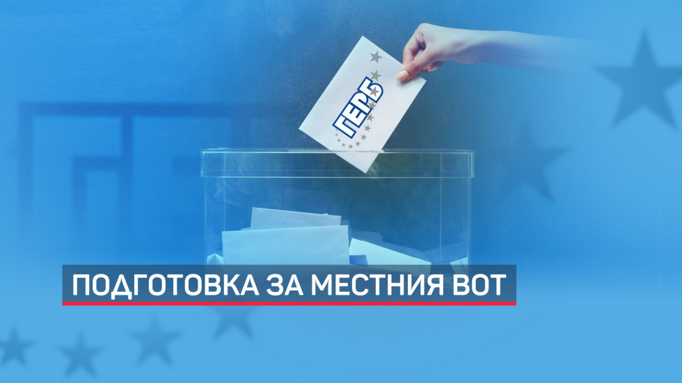 ГЕРБ обяви кандидатите си за кметове на Русе, Пловдив и Хасково