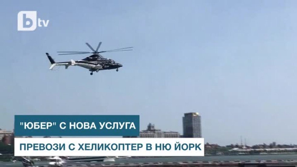 "Юбер" с нова услуга: Превози с хеликоптер в Ню Йорк (ВИДЕО)