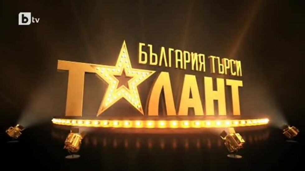 "България търси талант": И Катето Евро, и Любен Дилов - син в звездното жури на шоуто по bTV