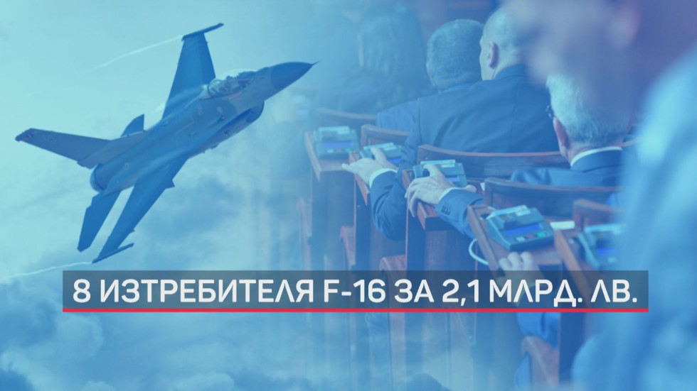 Президентското вето върху сделката за самолетите F-16 влиза в парламента