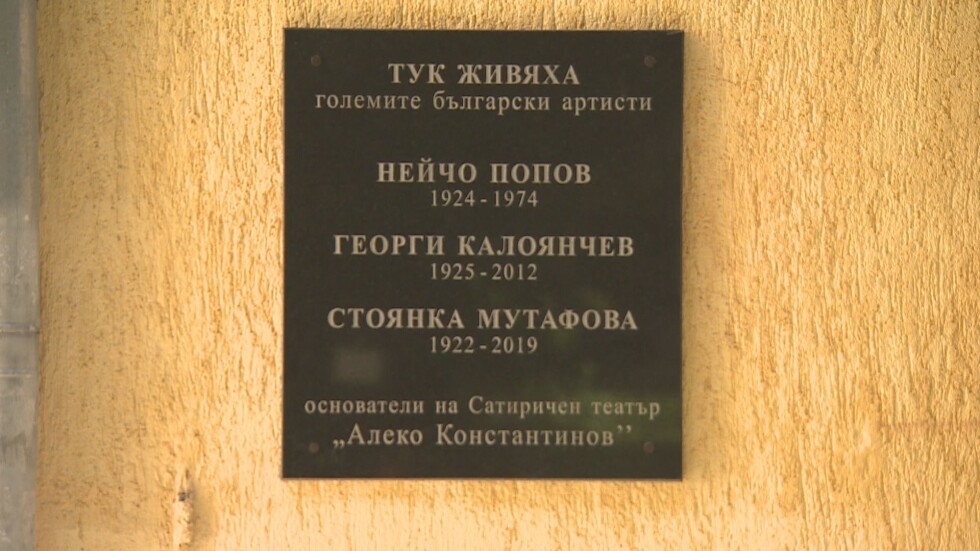 Обща паметна плоча за Георги Калоянчев, Нейчо Попов и Стоянка Мутафова