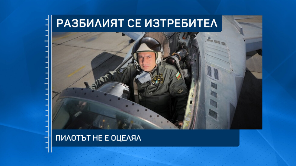 Какво се случи от инцидента с МиГ-29 до доклада на „Военна полиция“?