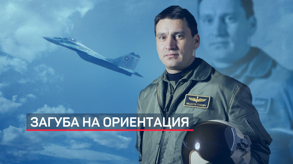 Съпругата на загиналия пилот на МиГ-29: Посочената в доклада основна причина всъщност не е основна