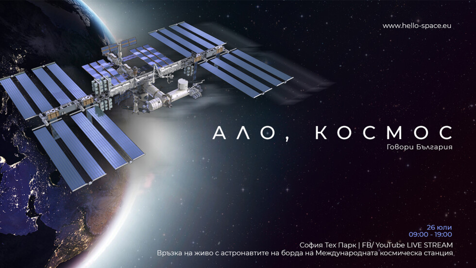 "Ало, Космос! Говори България": Деца задаваха въпроси на астронавтите от МКС (ВИДЕО)