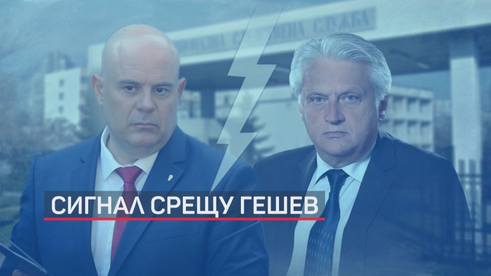 Рашков vs Гешев: Вътрешният министър подаде сигнал в НСлС срещу гл. прокурор (ОБЗОР)