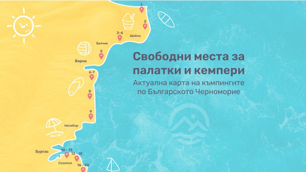 Карта показва свободните места на къмпинги по българското Черноморие