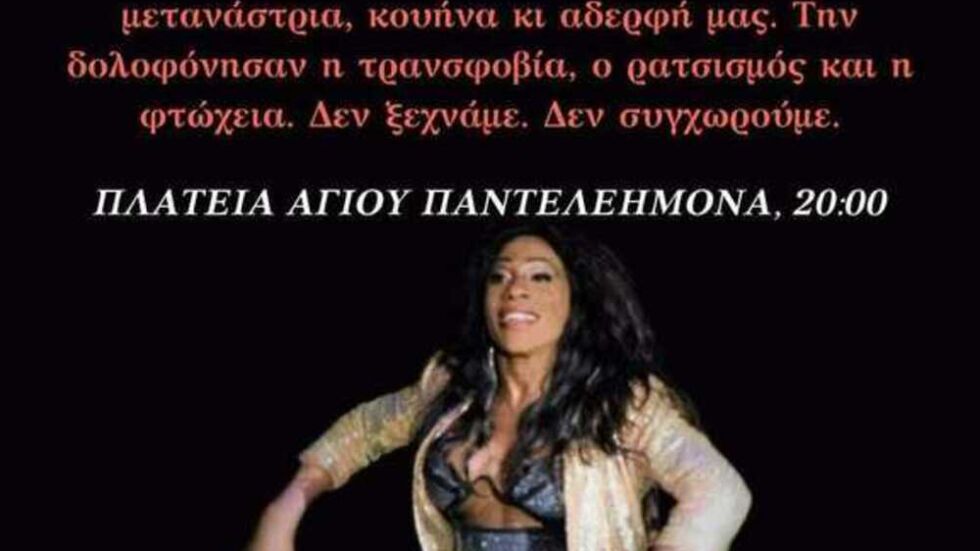 "Беше кралица и наша сестра": Убиха известна активистка на гръцката ЛГБТИ+ общност