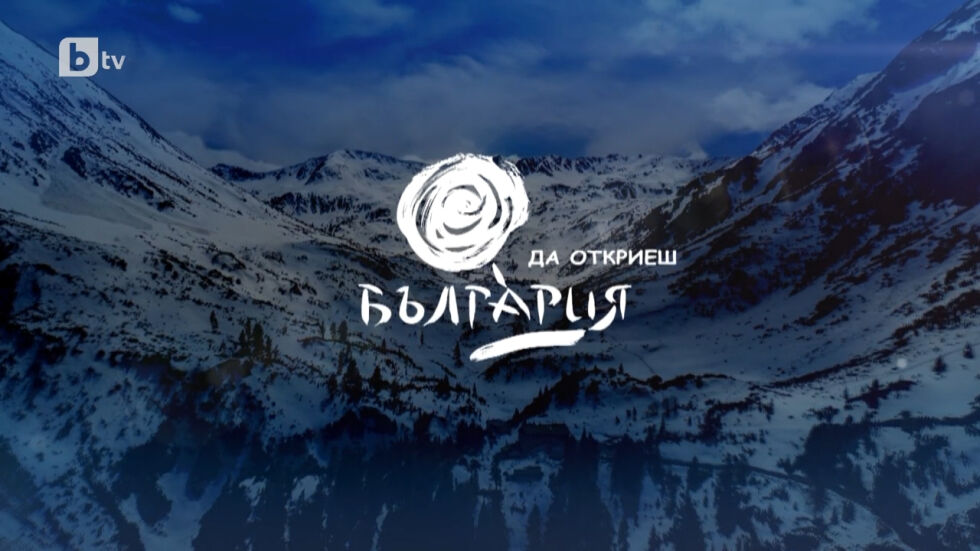 „Да откриеш България“ - Министерство на туризма и bTV с нова ТВ поредица за туристическите дестинации в страната