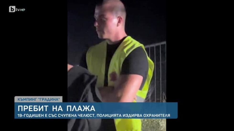  Счупена челюст след удар от охранител: Защо младежи бяха бити в бар на плажа? 