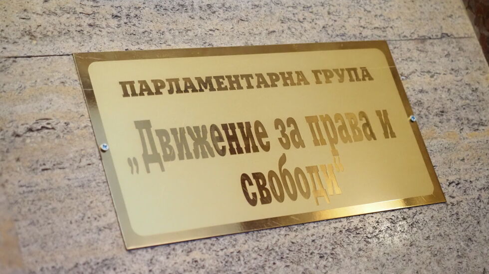  Още двама депутати напущат ПГ на Движение за права и свободи 