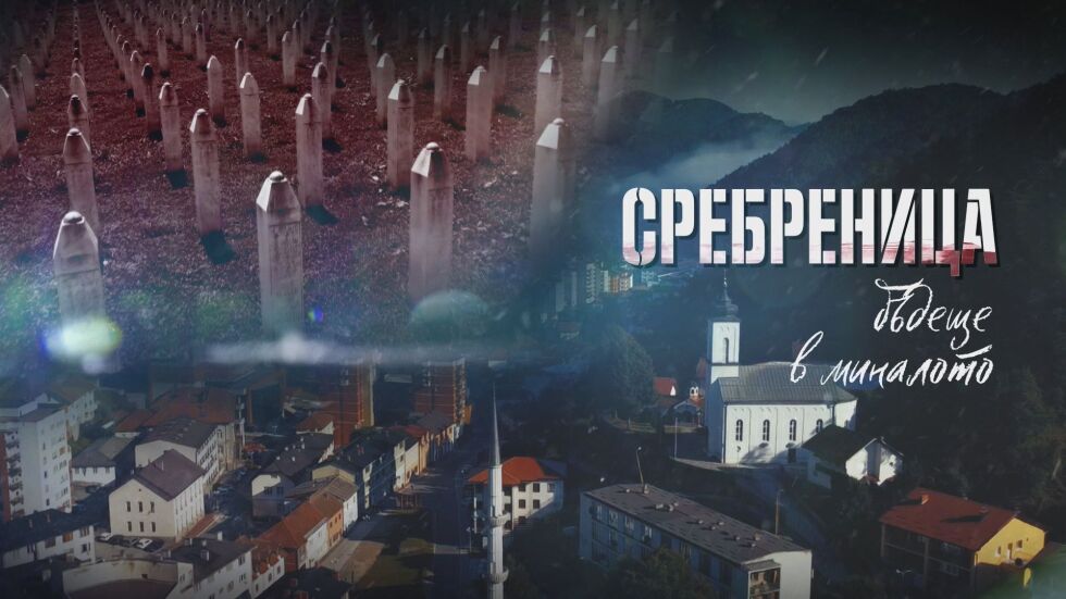  bTV Репортерите: Сребреница – бъдеще в предишното 