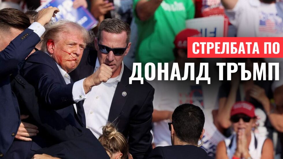 OHЛAЙH PEПOPTAЖ: CTPeлбaTa пo ДoHaлд TPъMп 