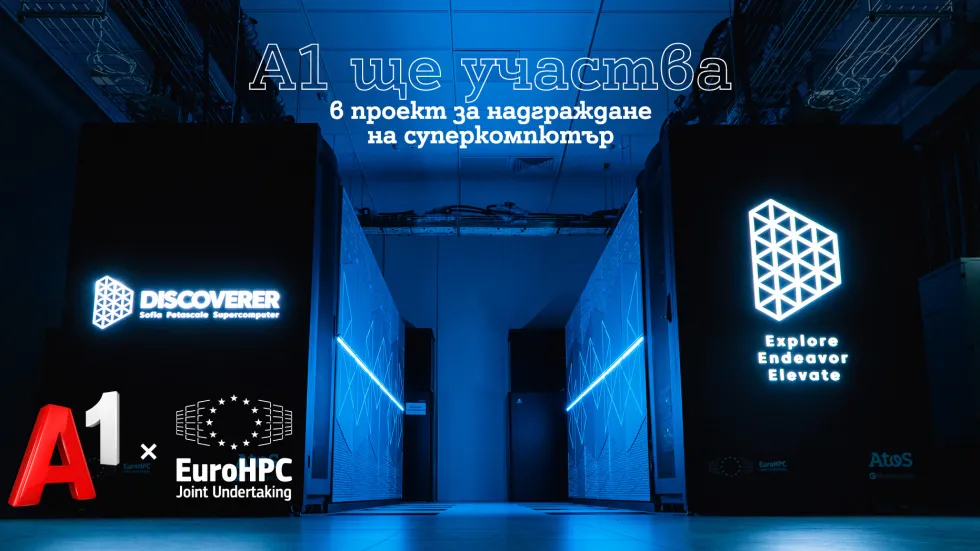  А1 ще взе участие в плана за надграждане на опциите на суперкомпютъра на EuroHPC Discoverer 