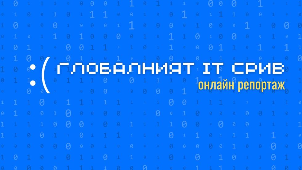  ОНЛАЙН РЕПОРТАЖ: Глобалният IT срив 