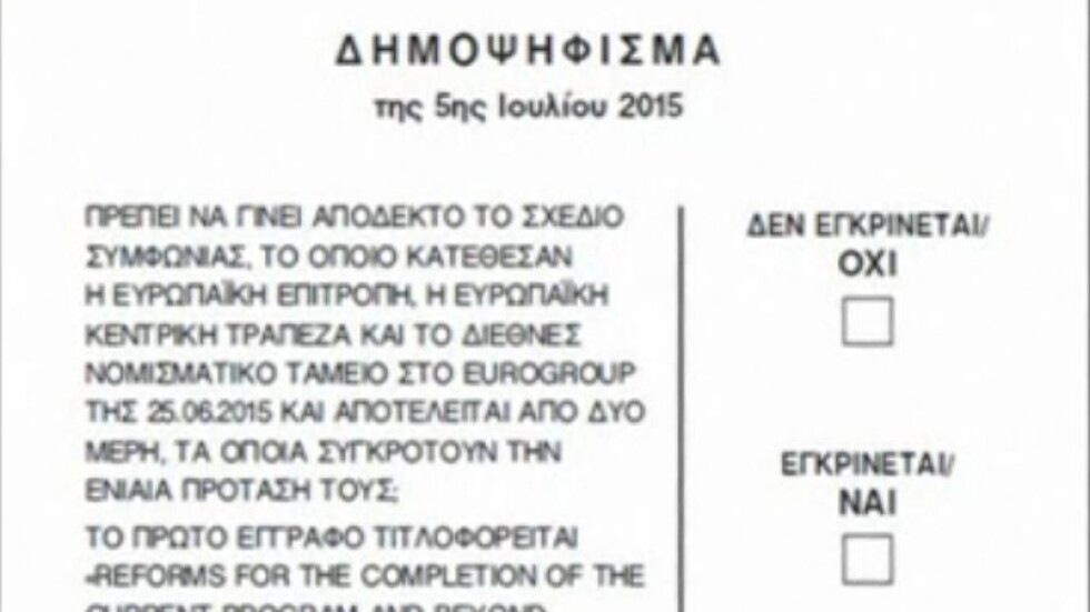 Референдумът в Гърция: „НЕ” стои над „ДА” в бюлетината (ВИДЕО)