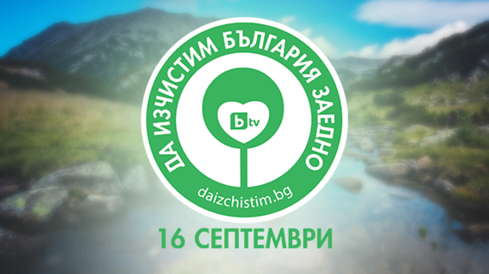 „Да изчистим България заедно” – всички ще бъдем един отбор на 16 септември