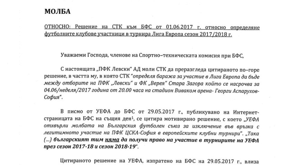 "Левски" поиска официално "Дунав" и "Верея" да играят бараж