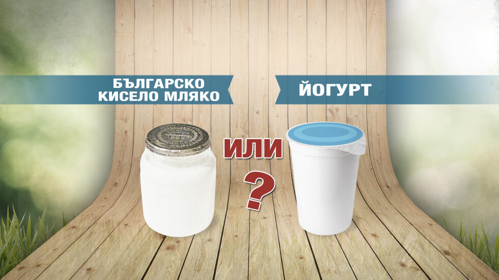 „Чети етикета”: Ще се превърне ли българско кисело мляко в йогурт?