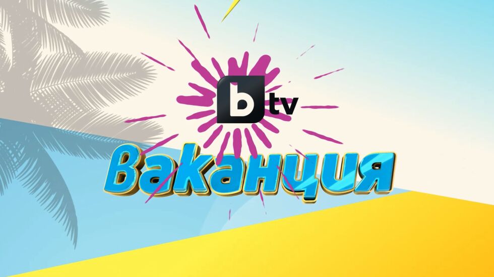 За първи път в национален ефир – bTV Ваканция с най-силните заглавия от световната анимация