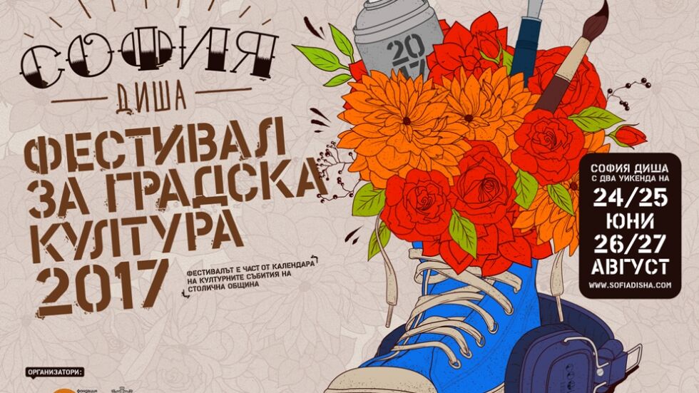 Пълна програма за фестивала „София Диша“ - в центъра на София с над 200 участници 