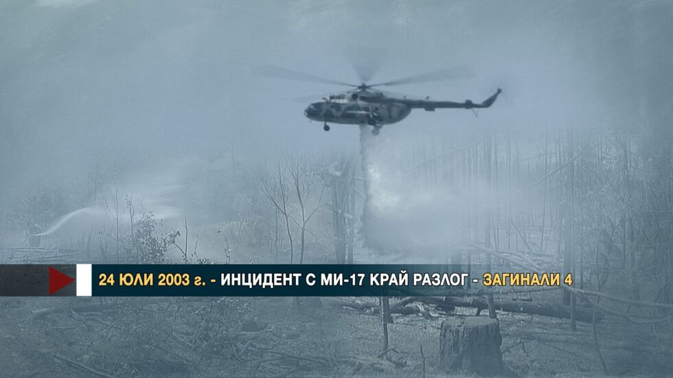 Катастрофите с Ми-17 през годините 