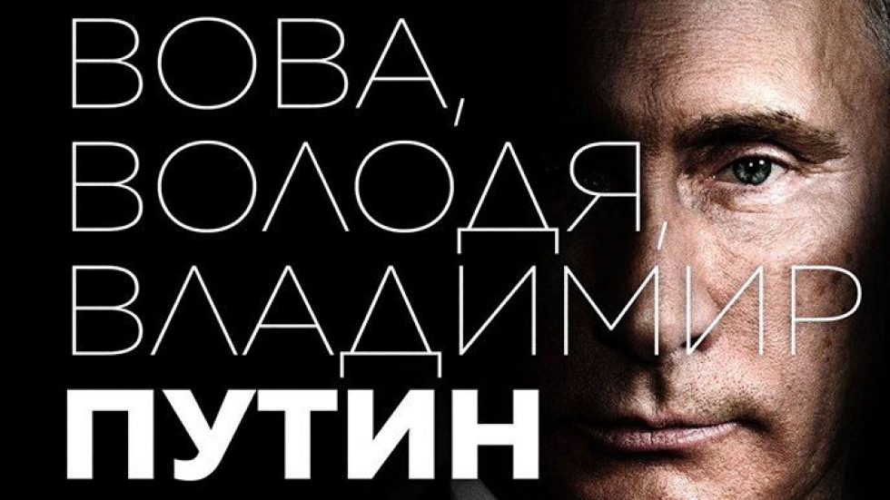 "Вова, Володя, Владимир Путин" - тайната биография на властелина на Кремъл